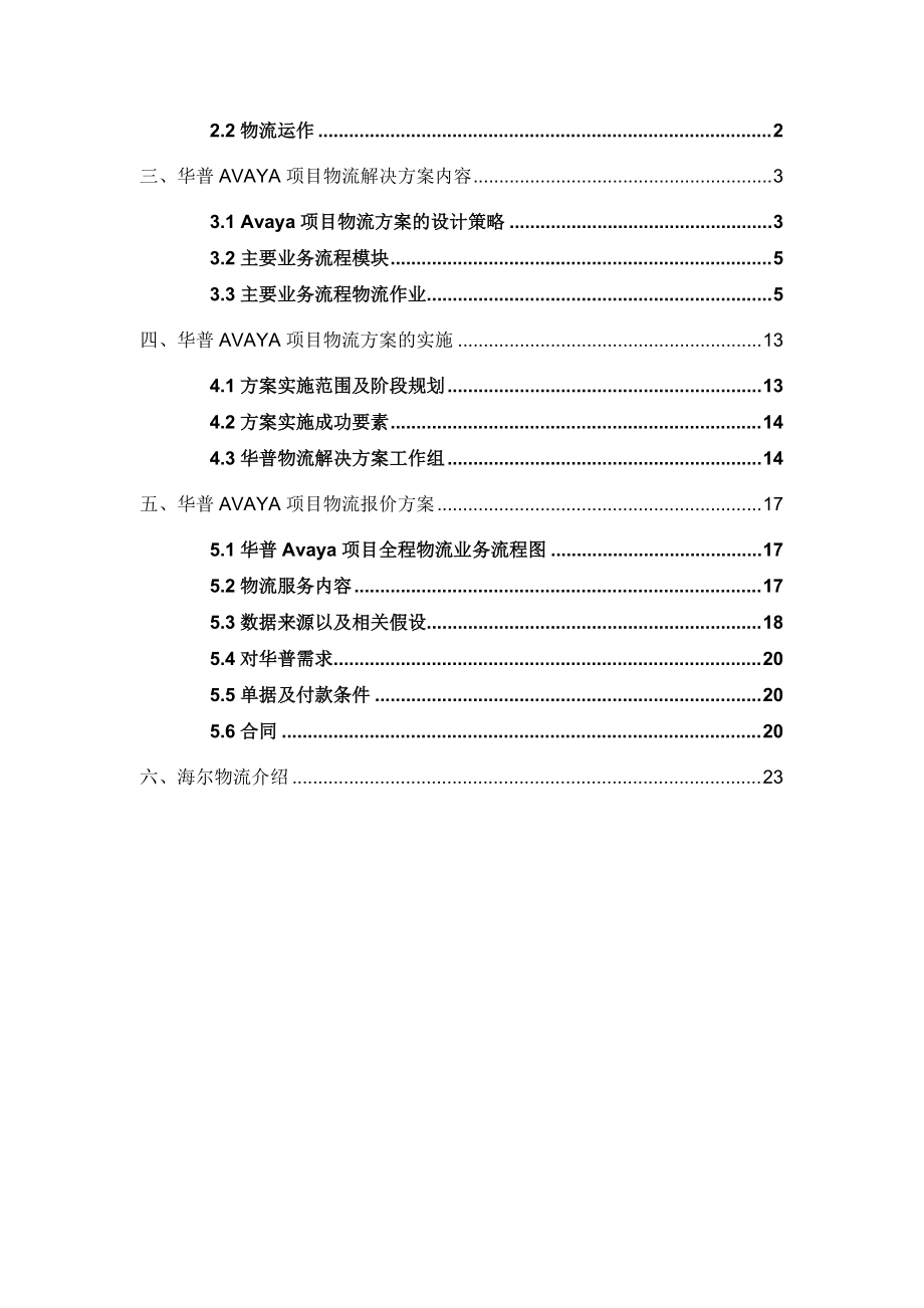 华普AVAYA项目物流解决方案.docx_第2页