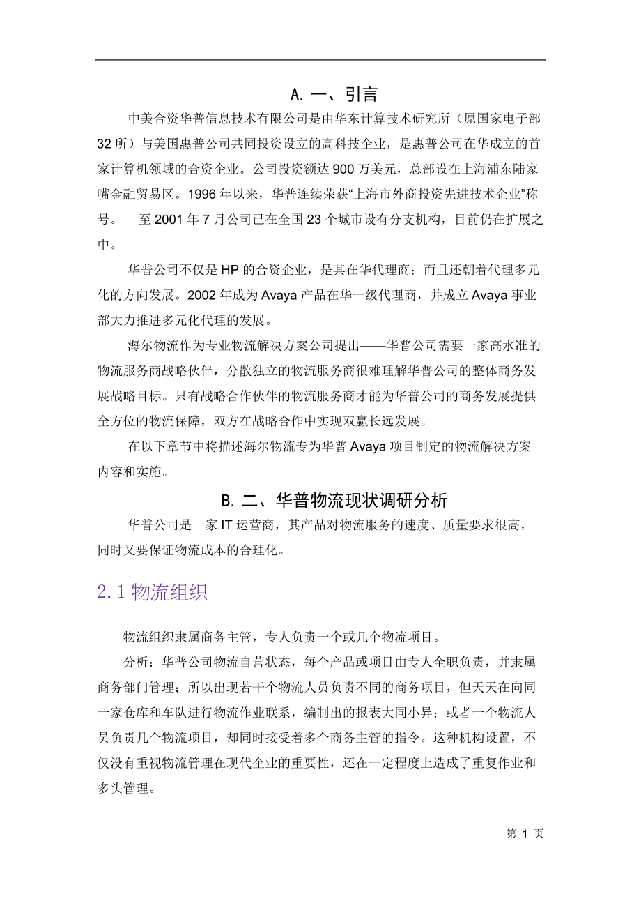 华普AVAYA项目物流解决方案.docx_第3页