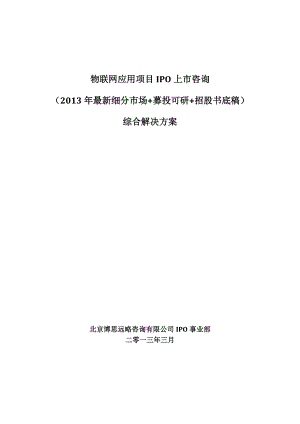 物联网应用项目IPO上市咨询(年最新细分市场+募投可研+招股书底稿)综合解决方案33.docx