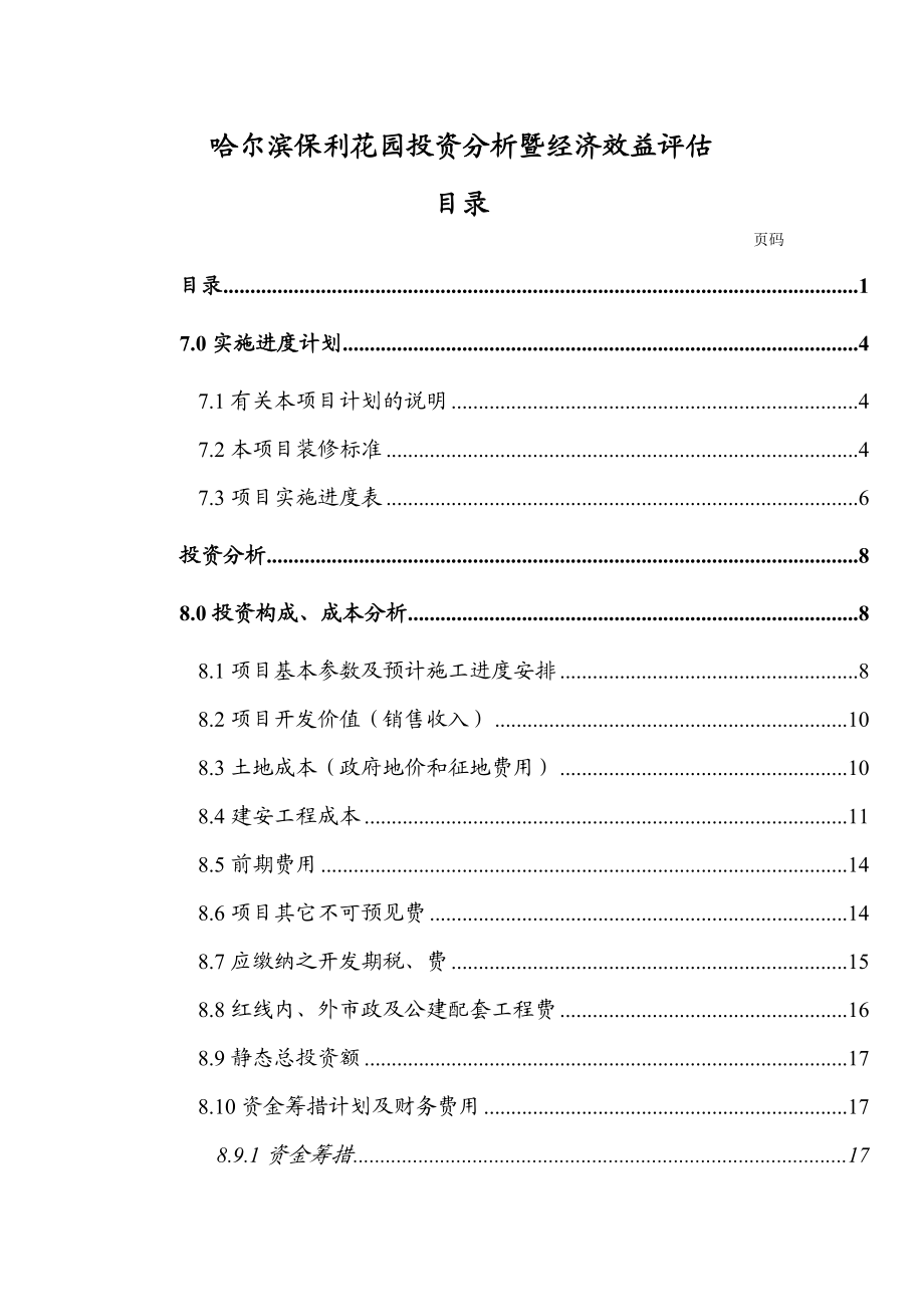 某花园项目投资分析评估报告书.docx_第1页