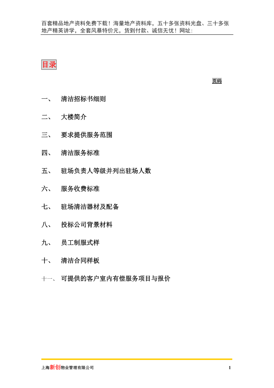 新世界大厦项目清洁招标书(DOC14页).doc_第2页