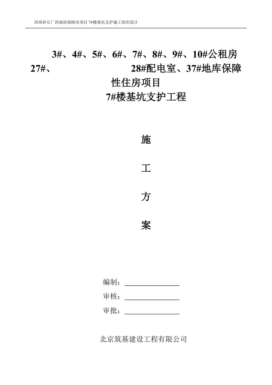 某地块保障房项目楼基坑支护施工组织设计.docx_第1页