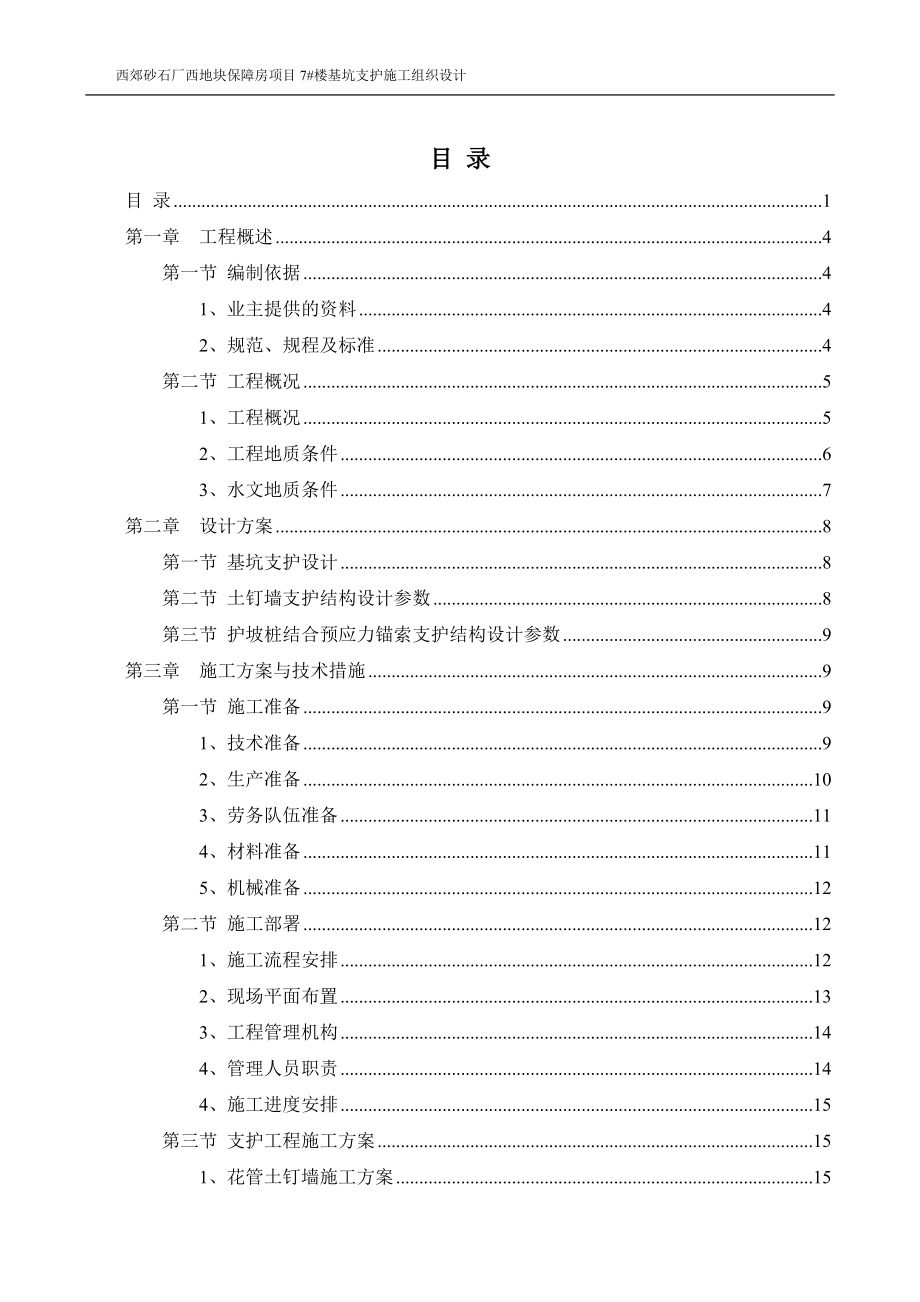 某地块保障房项目楼基坑支护施工组织设计.docx_第3页