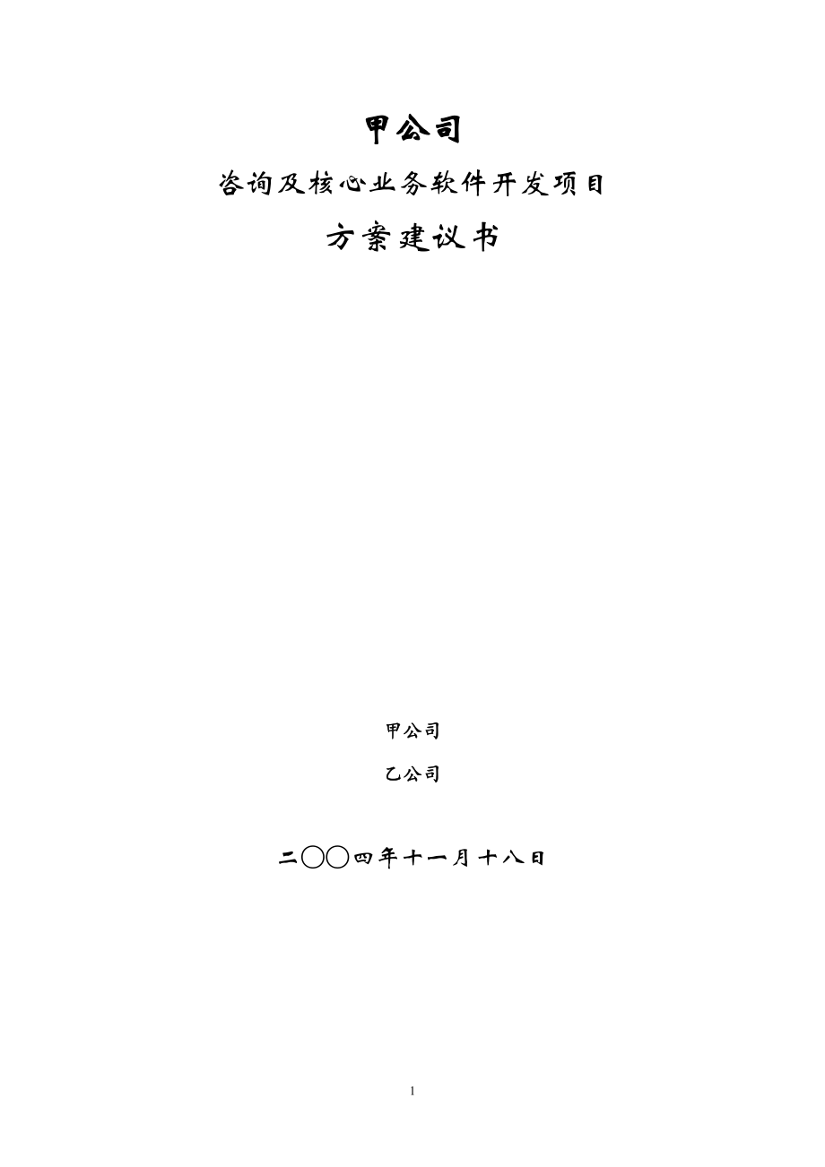 某公司核心业务软件开发项目方案建议书.docx_第1页