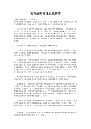 西方战略管理思想摘要(doc 87页)1.docx