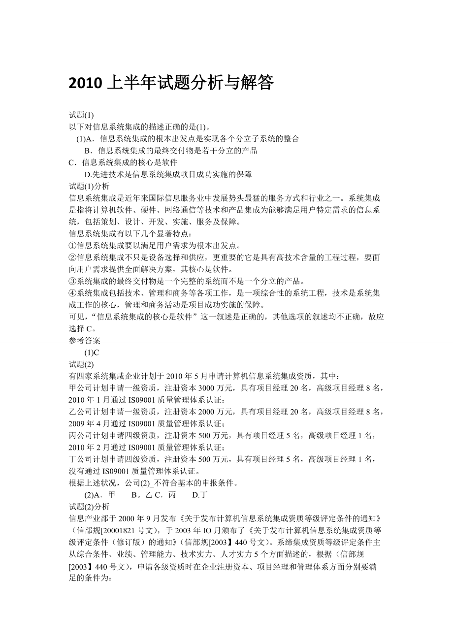 某某年上半年系统项目管理工程师知识考题分析.docx_第1页