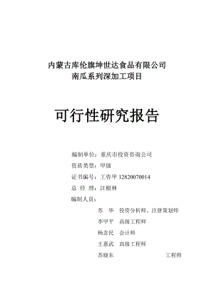 南瓜系列深加工项目可行性报告.docx