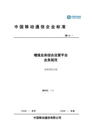 增值业务综合运营平台(VGOP)业务规范(0[1].5)-省级平台分册.docx