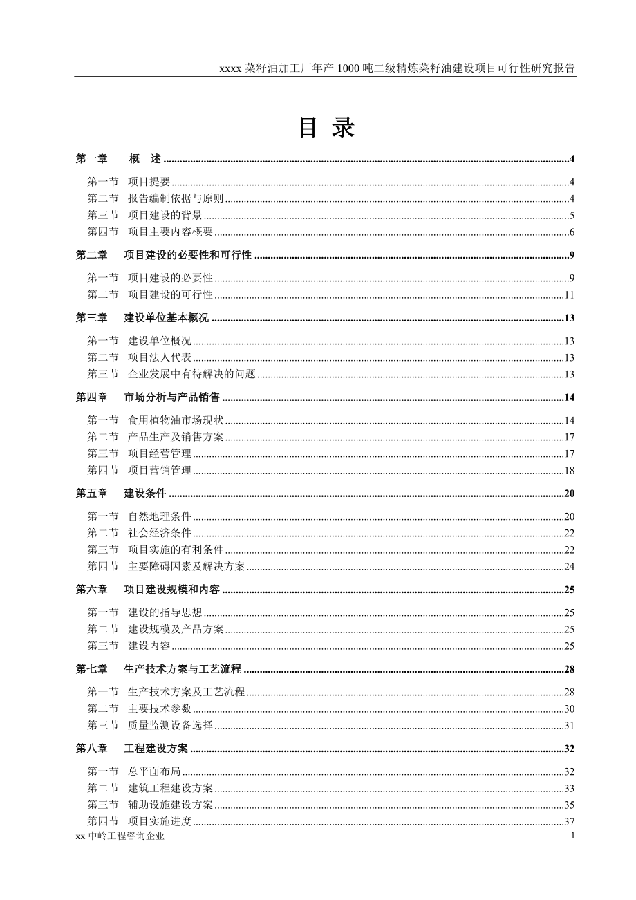 年产1000吨二级精炼菜籽油建设项目可行性研究报告.docx_第1页