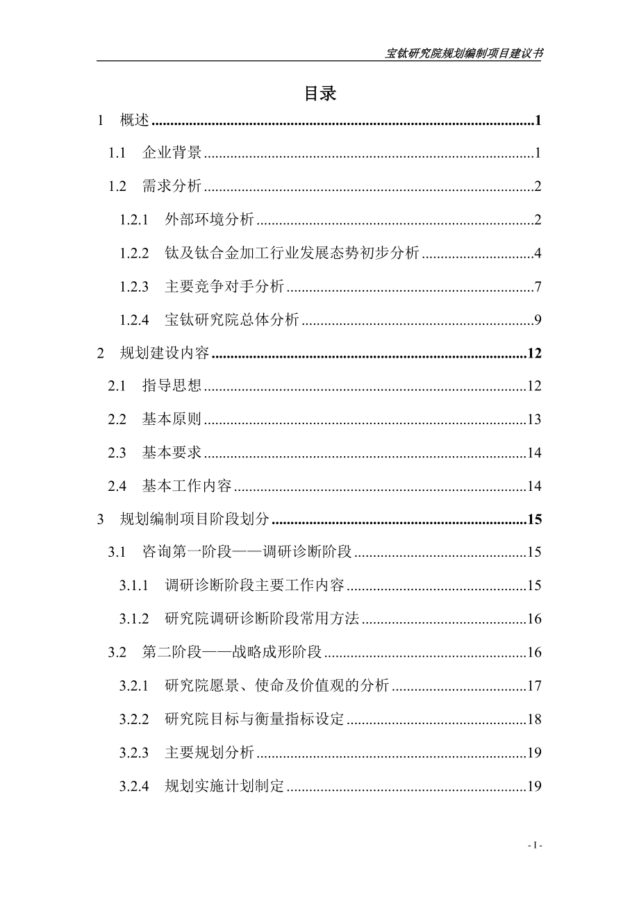 某研究院规划编制项目建议书.docx_第2页