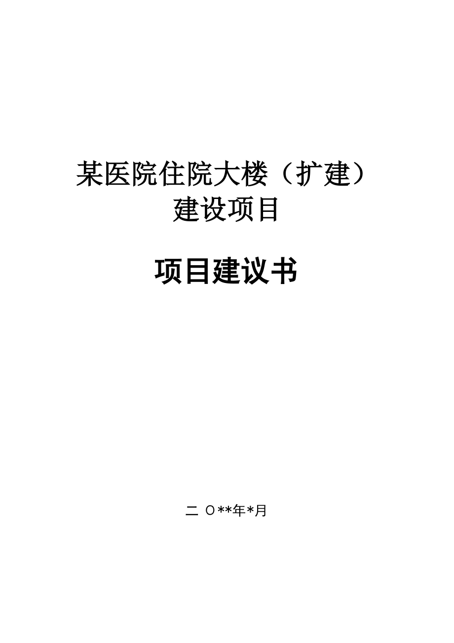 医院住院大楼建设项目项目建议书范本.docx_第1页