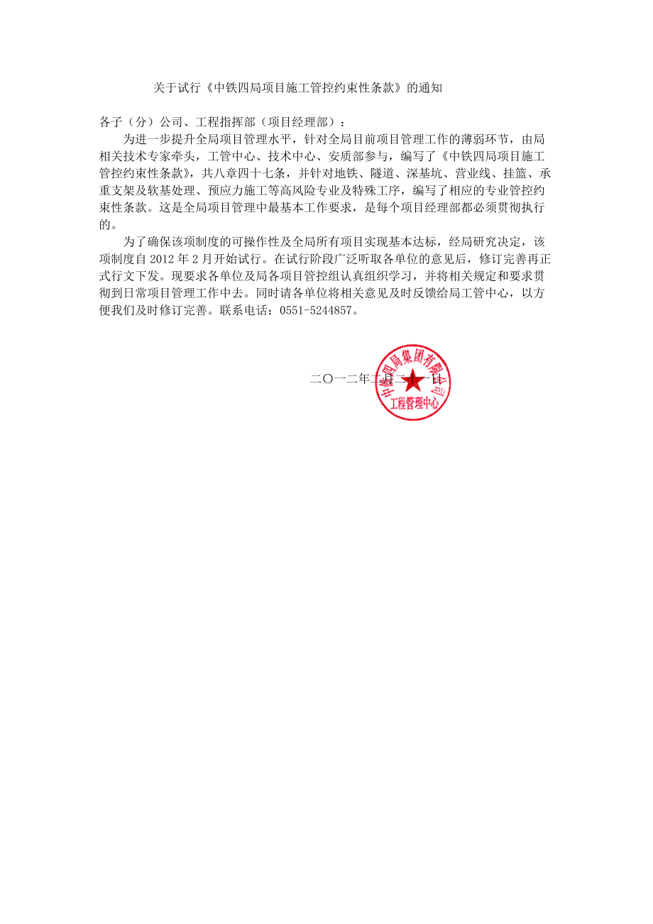 转发局关于试行《中铁四局项目施工管控约束性条款》的.docx_第1页