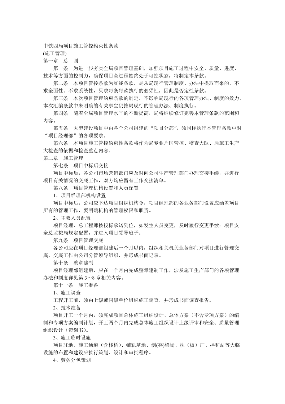 转发局关于试行《中铁四局项目施工管控约束性条款》的.docx_第2页