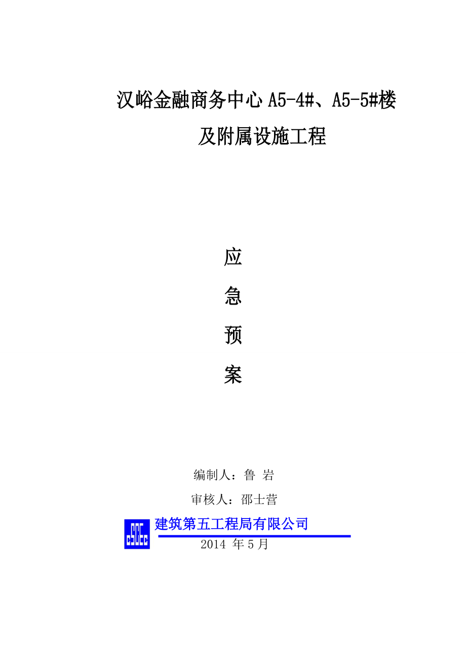 某楼及附属设施工程应急预案.docx_第1页