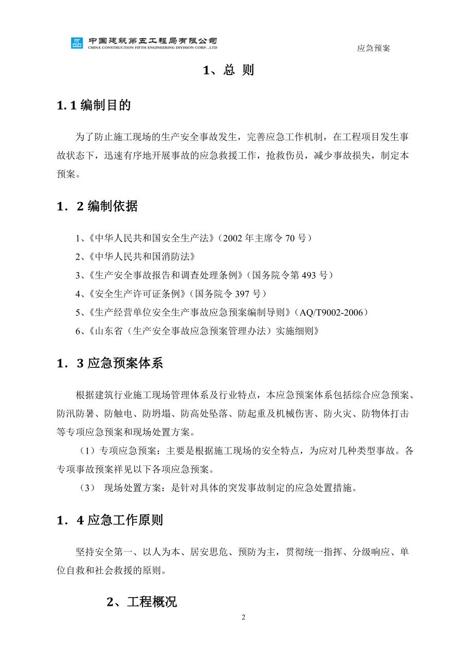 某楼及附属设施工程应急预案.docx_第3页