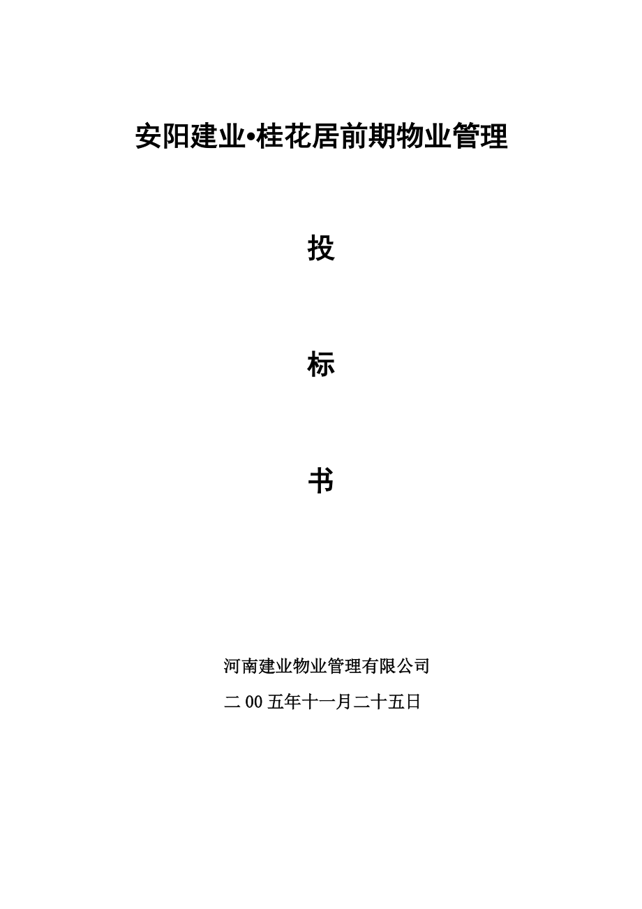 XXXX年安阳建业桂花居前期物业管理投标书.docx_第1页