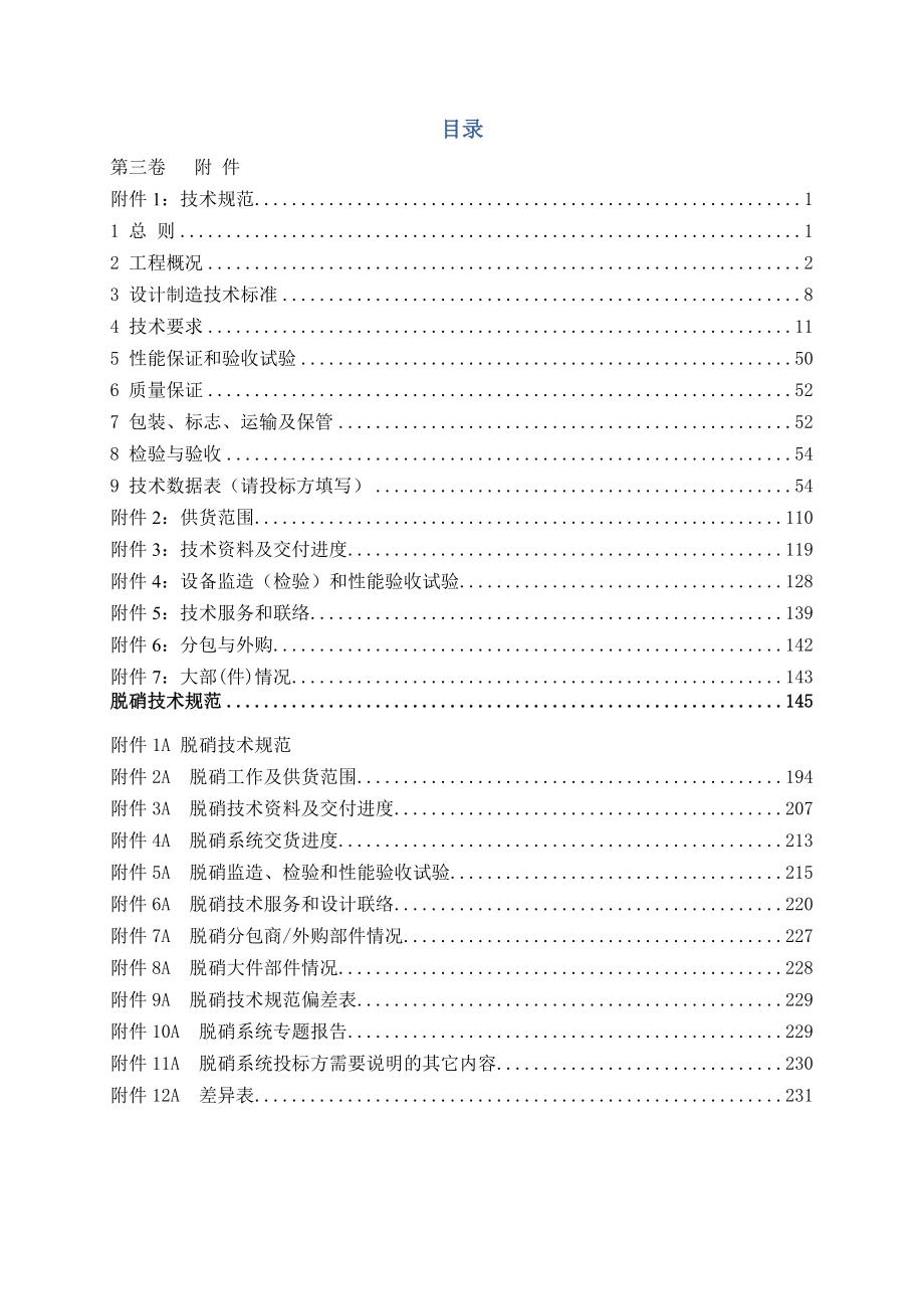 350MW等级超临界机组锅炉脱硝标书.docx_第2页