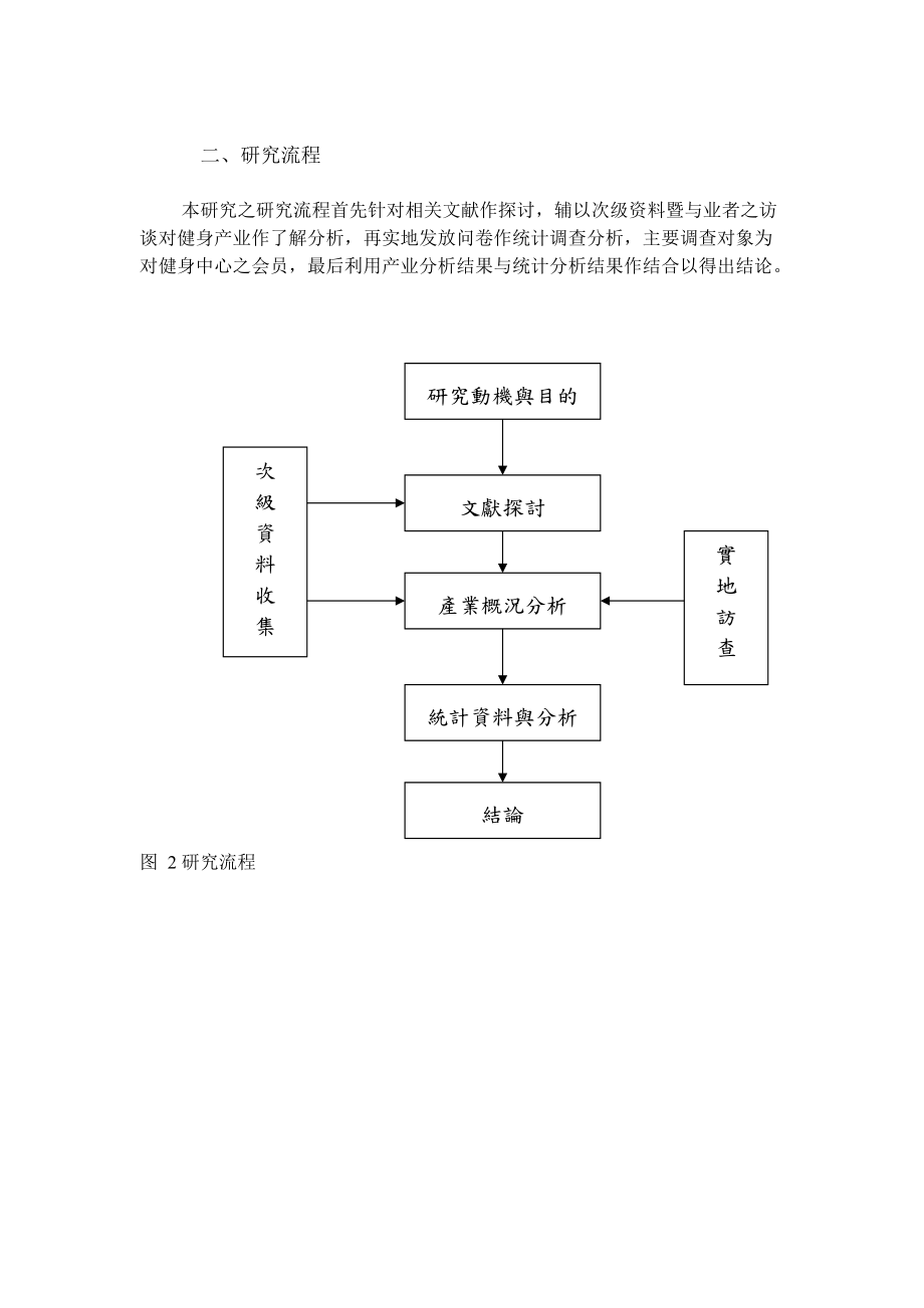 行销策略对顾客满意度的影响－以加州健身中心与亚力山大健康俱乐部为研究对象（DOC112页）.docx_第3页