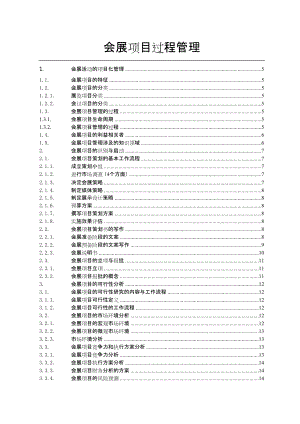 会展项目过程管理教材.docx