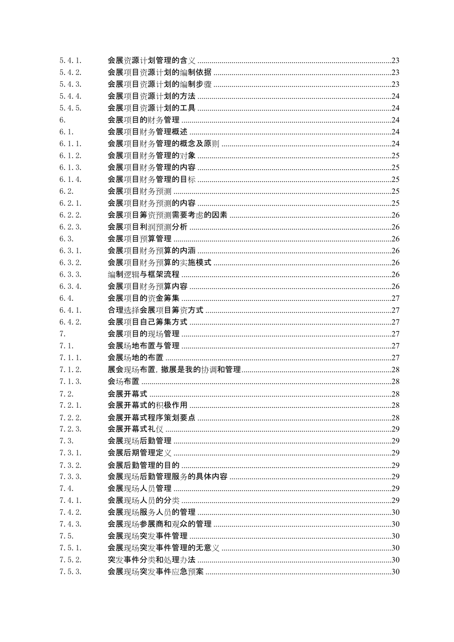 会展项目过程管理教材.docx_第3页