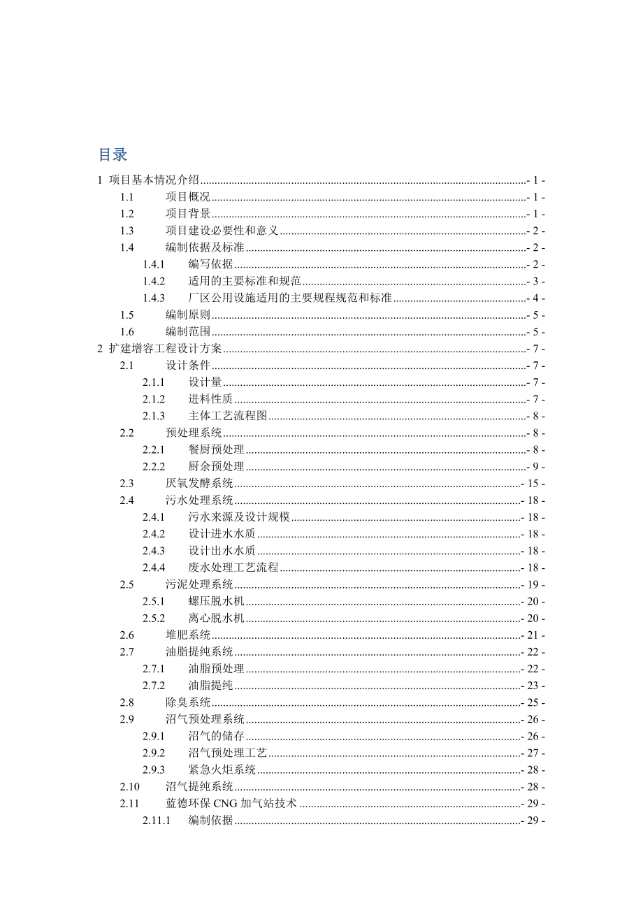 南宁市餐厨垃圾资源化处理扩建增容工程项目实施方案0310(3).docx_第2页