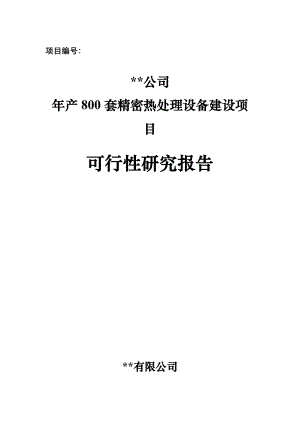 某设备建设项目可行性研究报告.docx