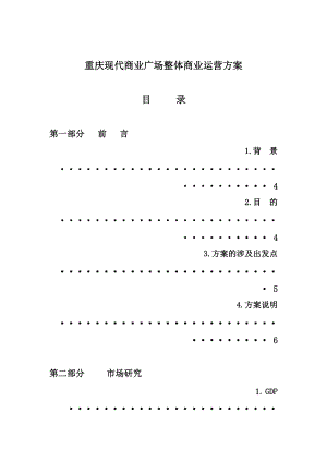 某现代商业广场整体商业运营方案.docx