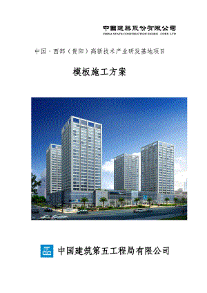 贵阳高新科技研发基地工程模板施工方案.docx