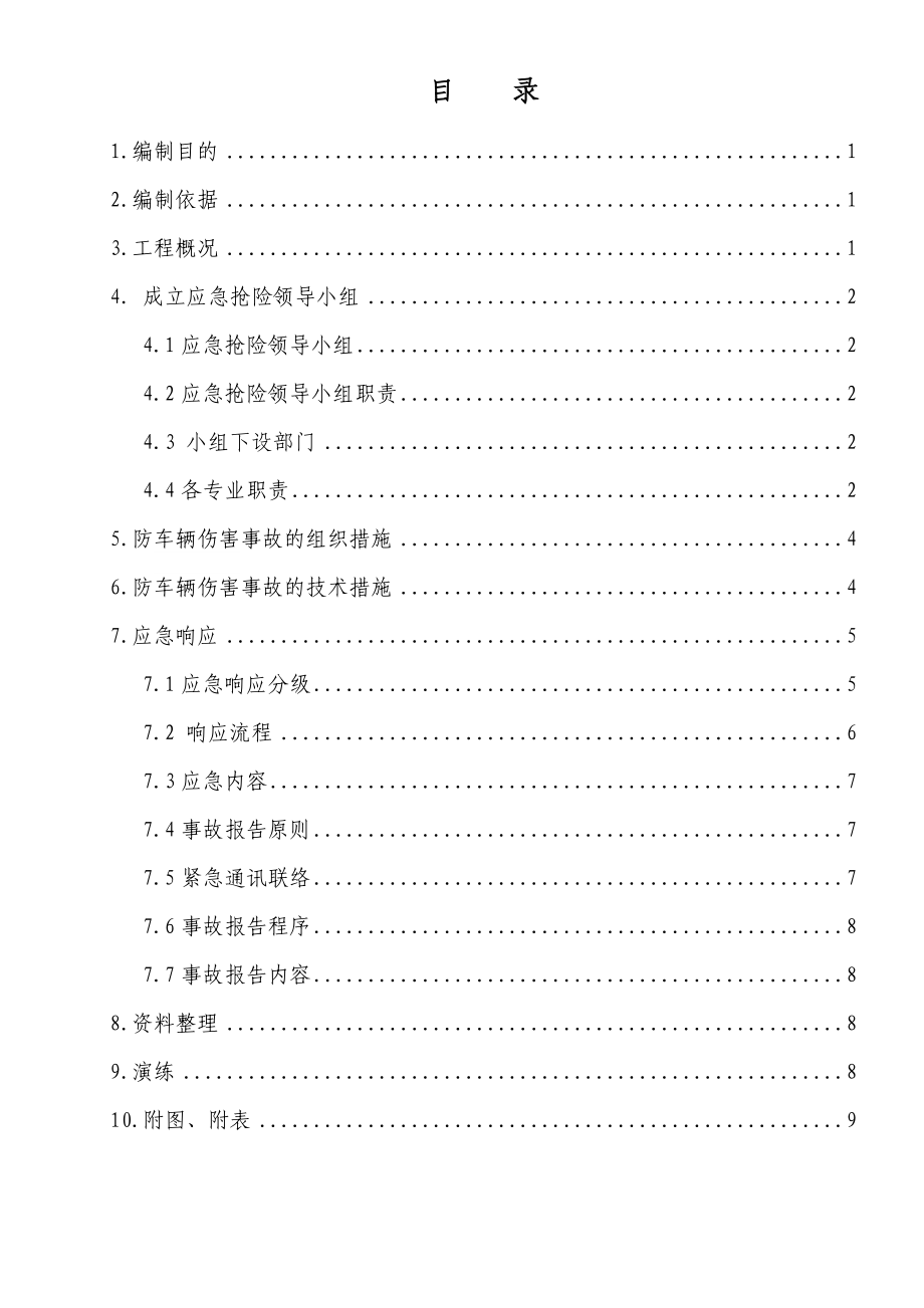 24项预案之15-防车辆事故应急预案.docx_第2页