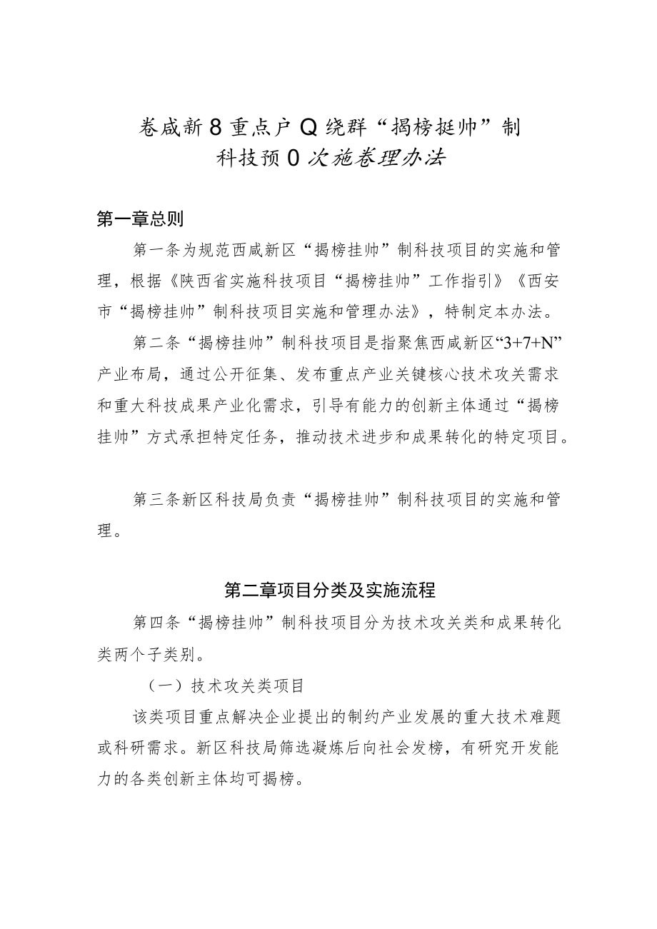 西咸新区重点产业集群“揭榜挂帅”制科技项目实施管理办法.docx_第1页