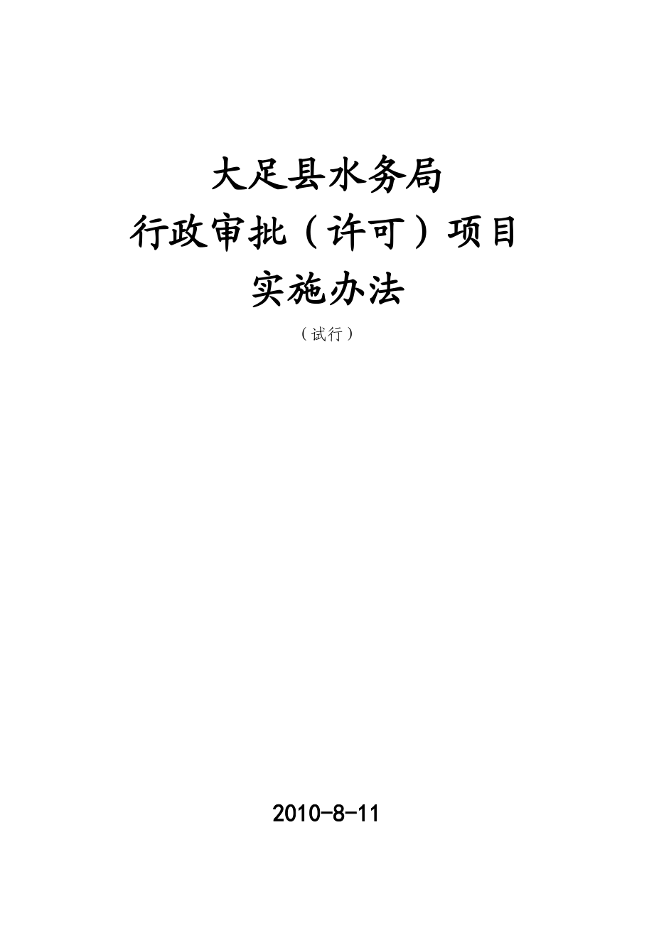 134号附件项目实施办法-大足县水务局.docx_第1页