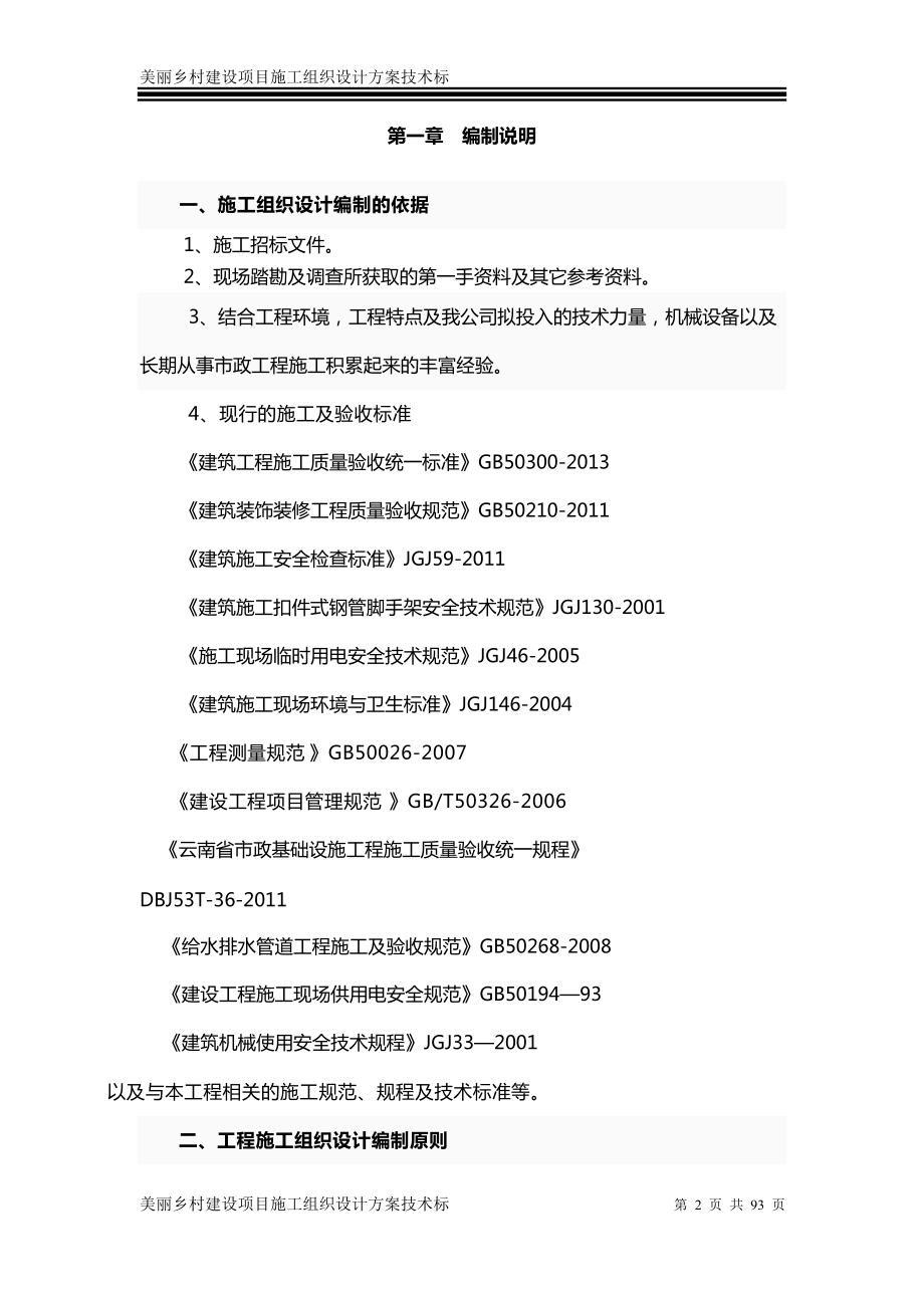 美丽乡村建设项目施工组织设计方案技术标.docx_第2页