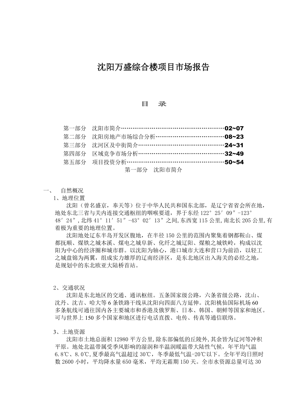 沈阳万盛综合楼项目市场报告(29)(1).docx_第1页