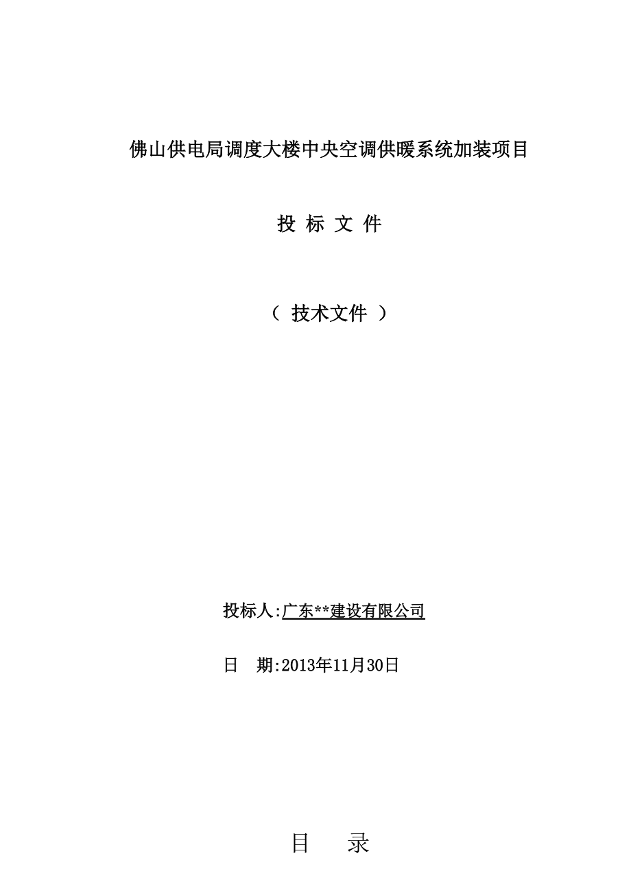 空调机房改造项目技术标.docx_第1页