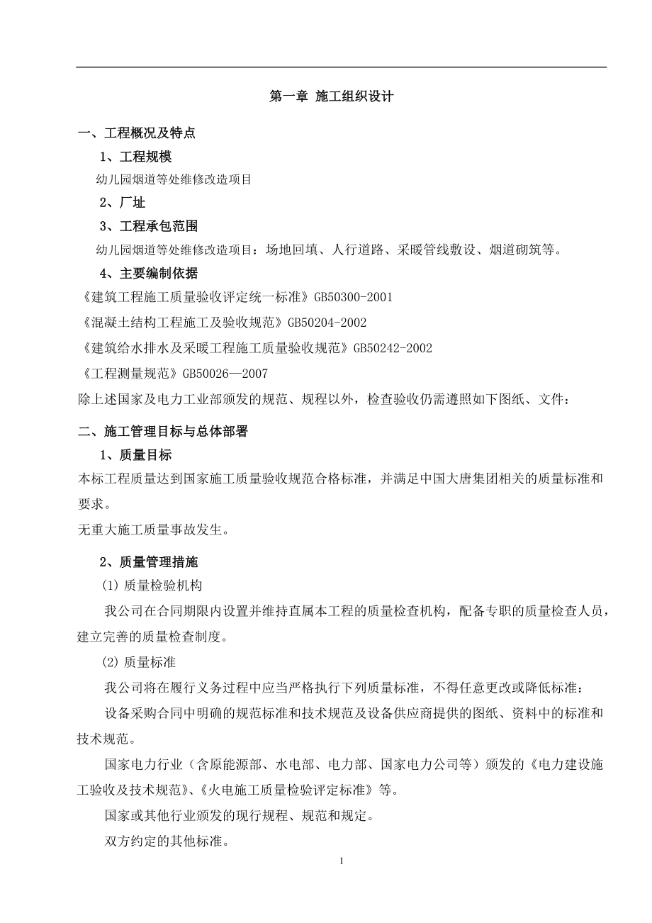 某单位烟道等处维修改造项目施工组织设计.docx_第2页