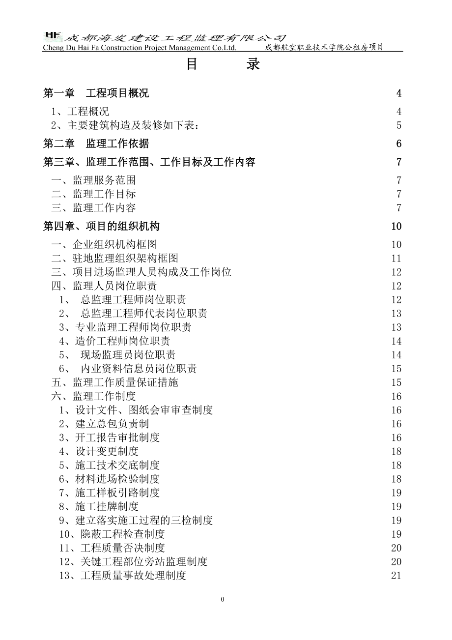 职工公租房项目监理规划.doc_第2页