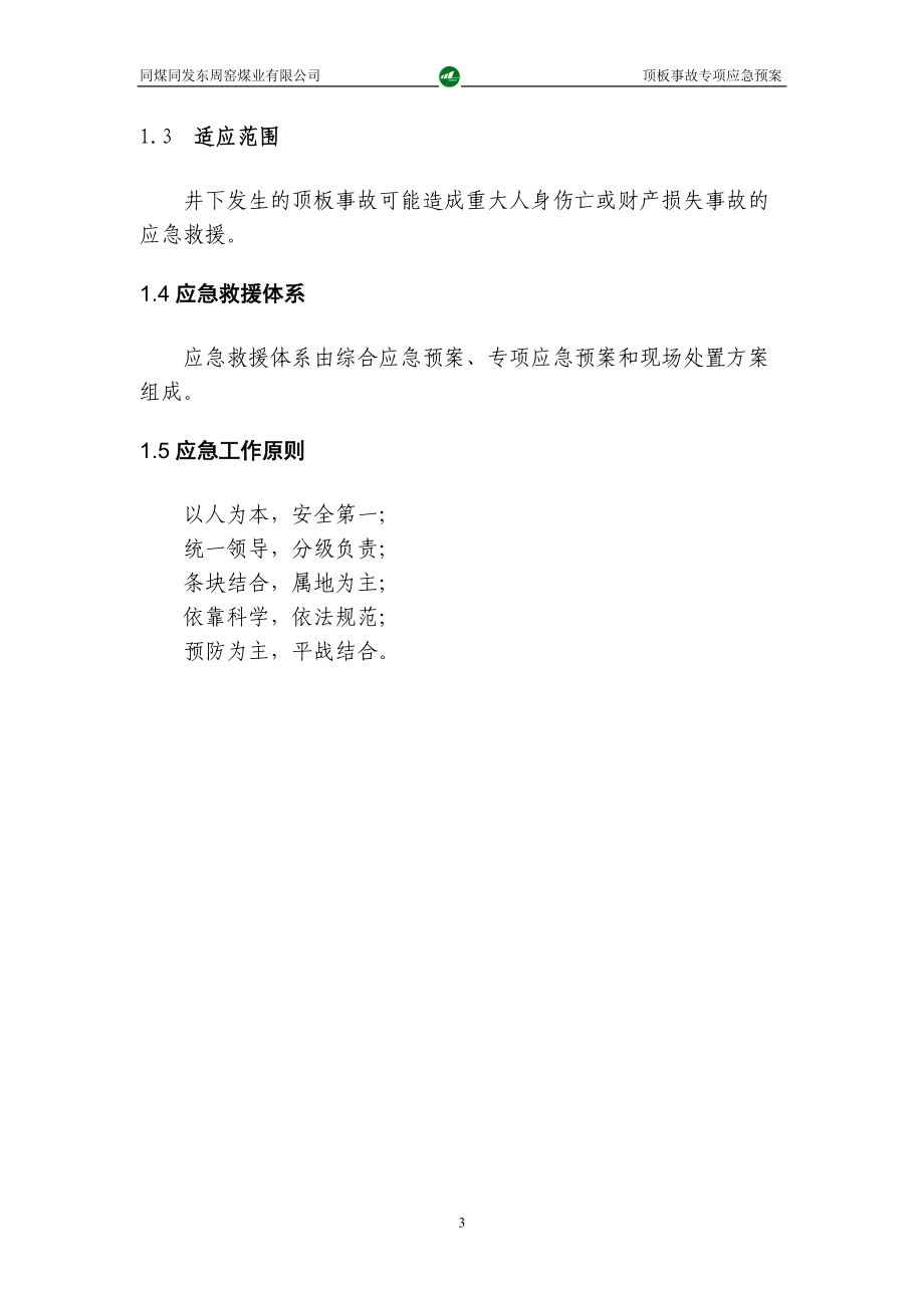 某煤业有限公司顶板事故专项应急预案.docx_第3页