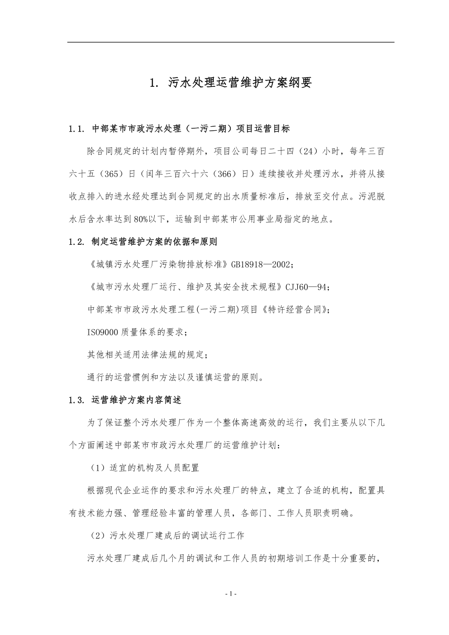 污水处理运营维护方案.docx_第1页