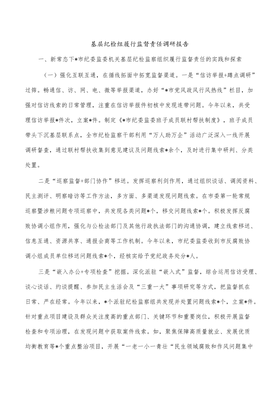 基层纪检组履行监督责任调研报告.docx_第1页