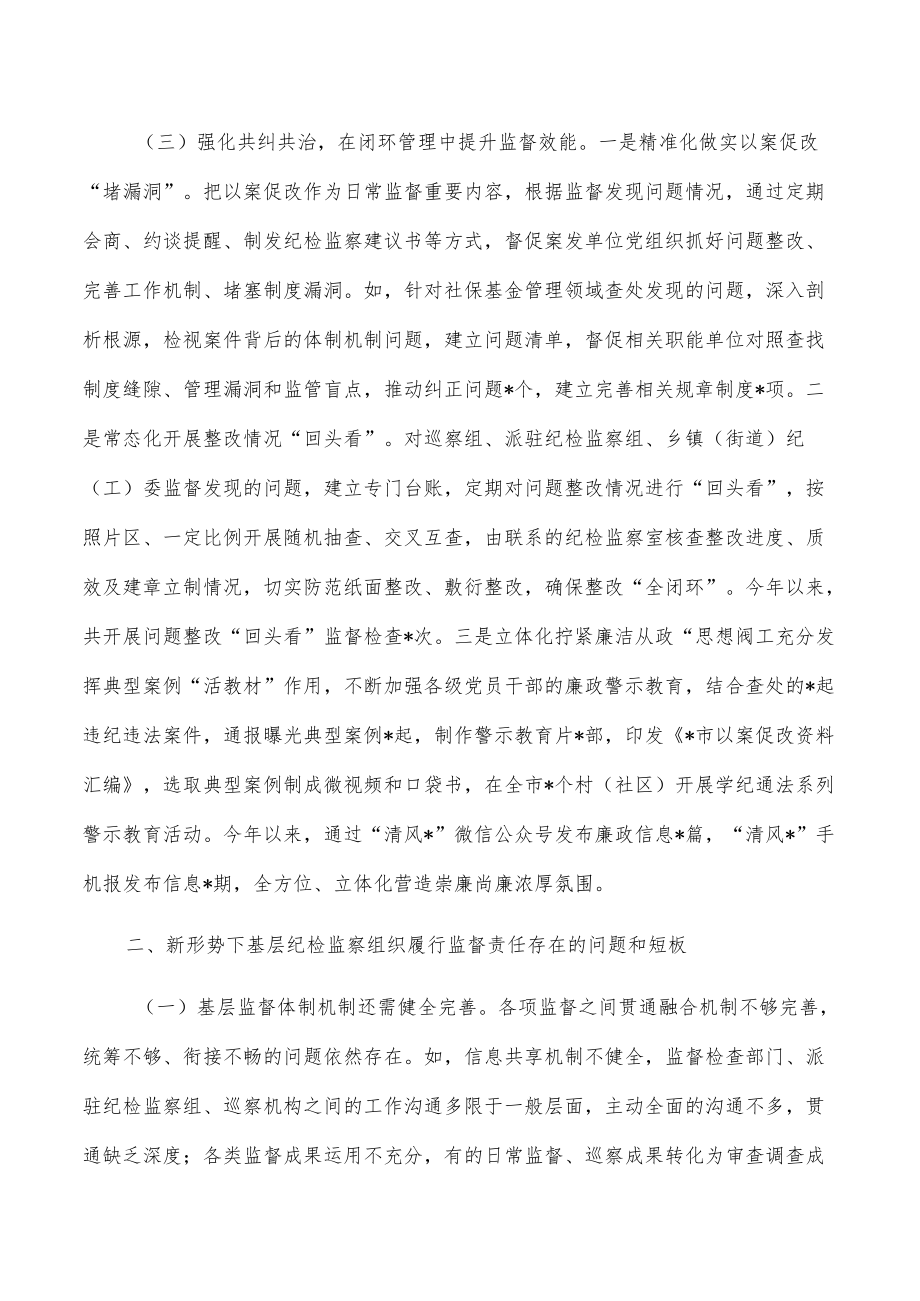 基层纪检组履行监督责任调研报告.docx_第3页