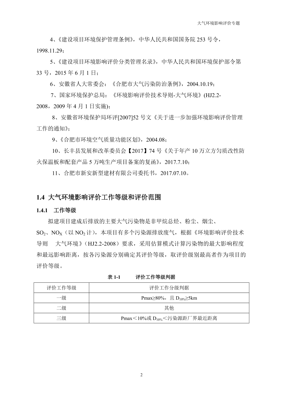 年产10万立方匀质改性防火保温板和配套产品5万吨生产项目环境影响评价大气专题.docx_第2页