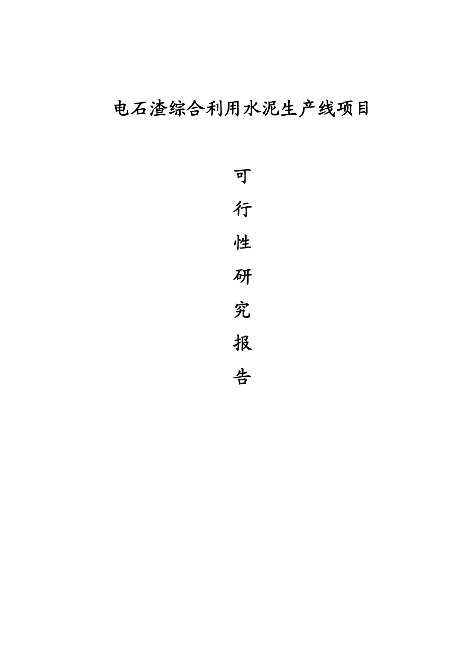 水泥生产线项目可行性研究报告.docx_第1页