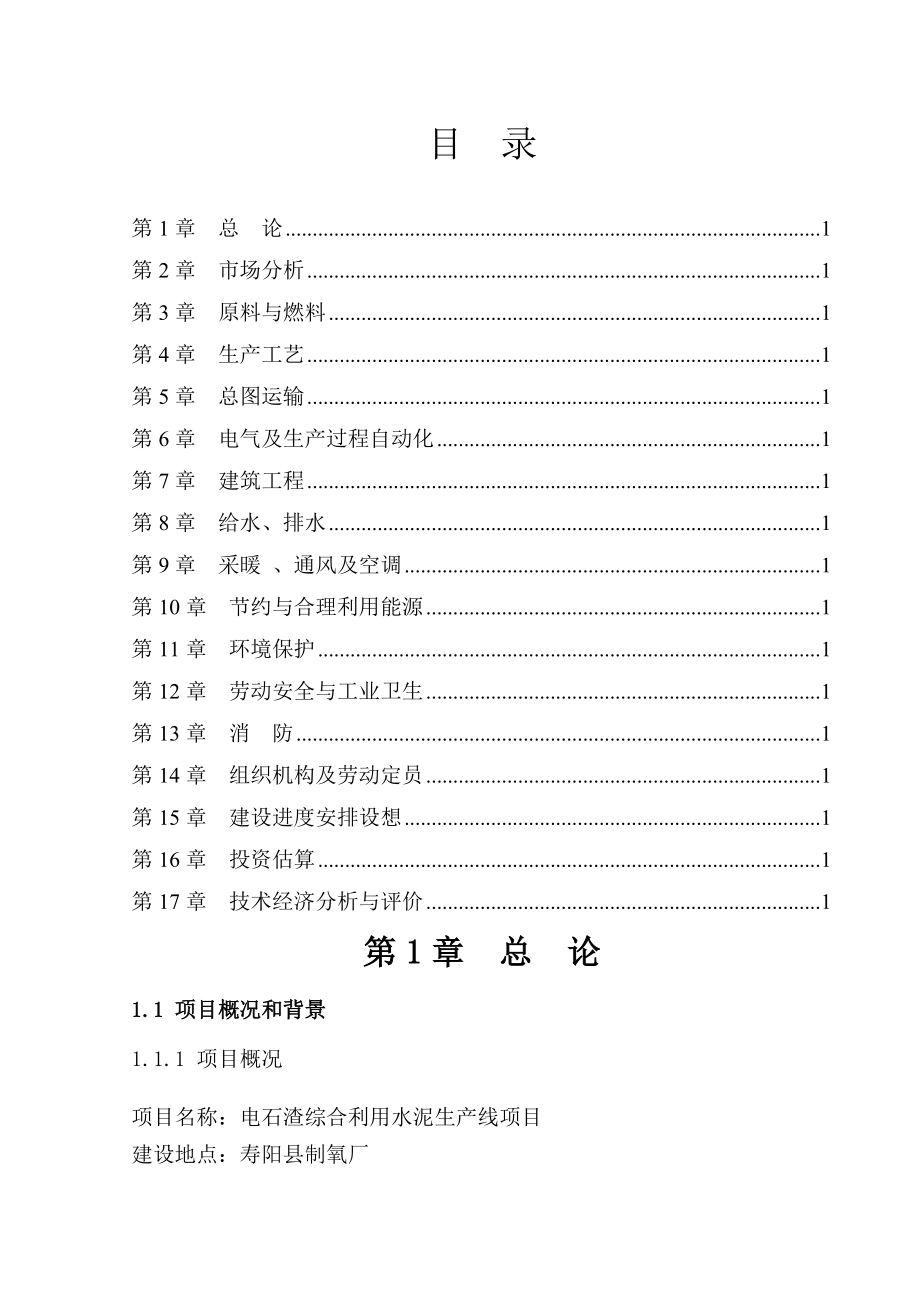 水泥生产线项目可行性研究报告.docx_第2页