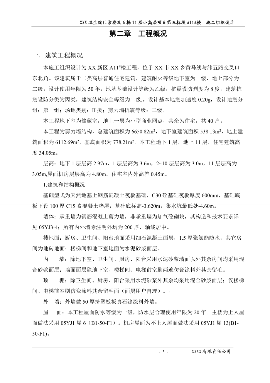 某小高层项目第三标段楼施工组织设计.docx_第3页