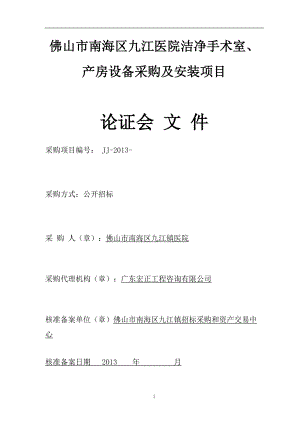 洁净手术室产房设备采购及安装项目文件.docx