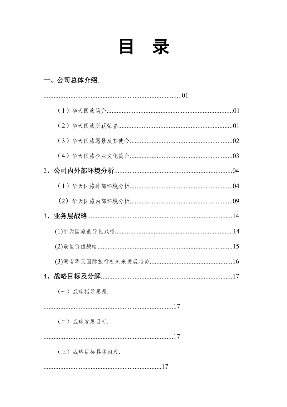 国际旅行社企业战略管理报告.docx_第2页