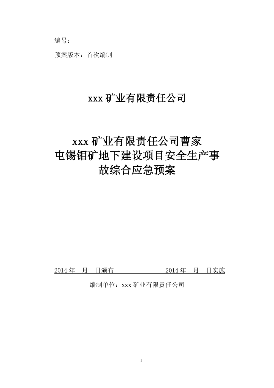 某地下矿山建设项目生产安全事故综合应急预案.docx_第1页