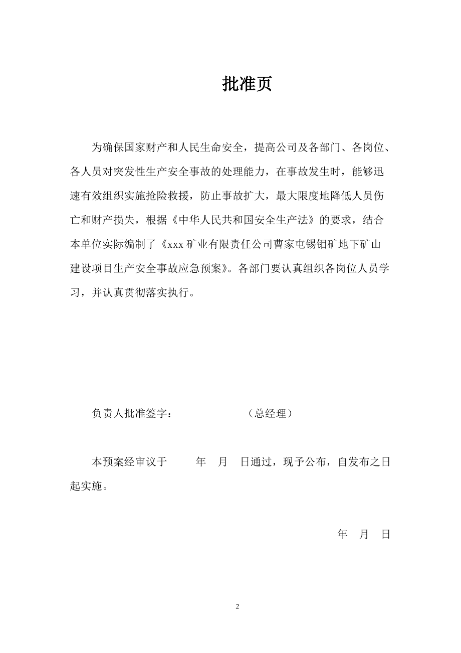 某地下矿山建设项目生产安全事故综合应急预案.docx_第2页