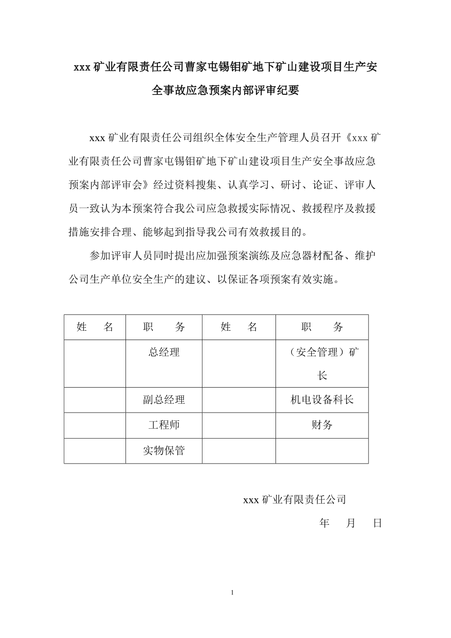 某地下矿山建设项目生产安全事故综合应急预案.docx_第3页