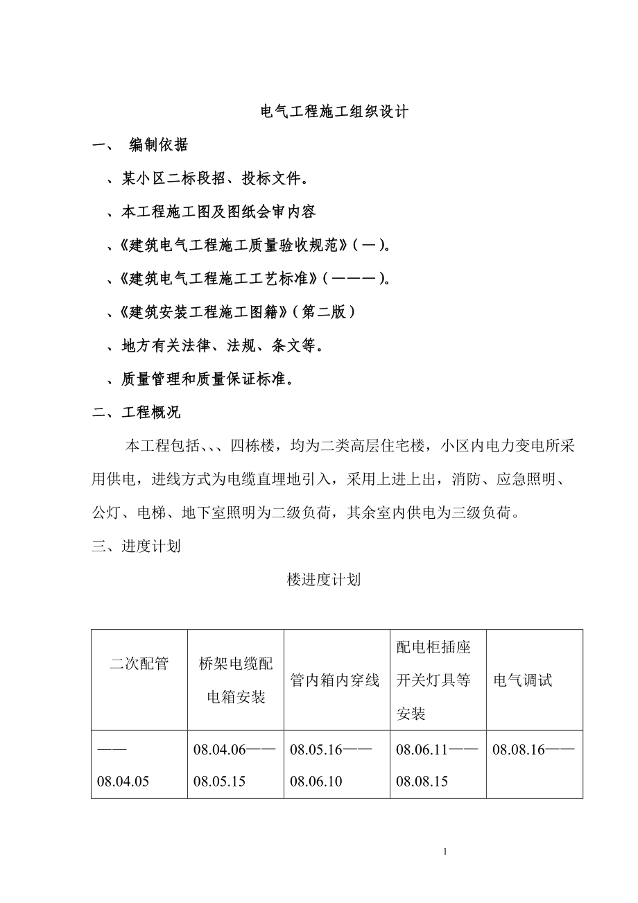 标段招、投标电气工程施工组织设计方案(DOC51页).doc_第1页